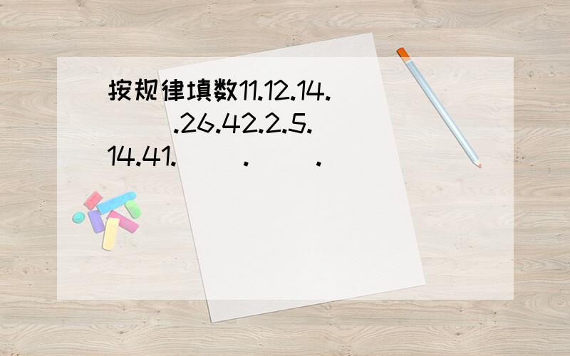 按规律填数11.12.14.( ).26.42.2.5.14.41.( ).( ).