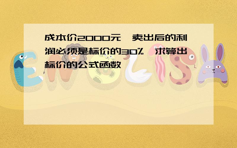 成本价2000元,卖出后的利润必须是标价的30%,求算出标价的公式函数