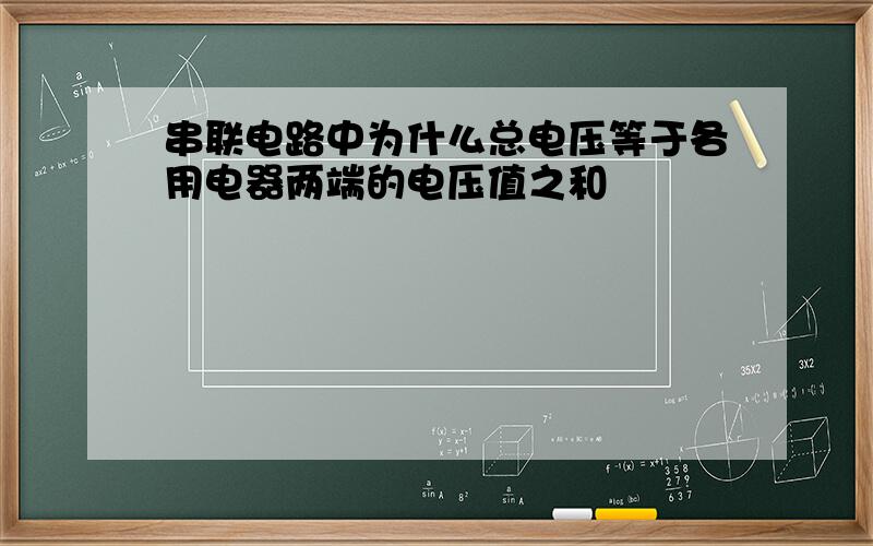 串联电路中为什么总电压等于各用电器两端的电压值之和