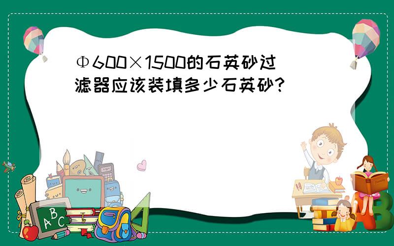 Φ600×1500的石英砂过滤器应该装填多少石英砂?