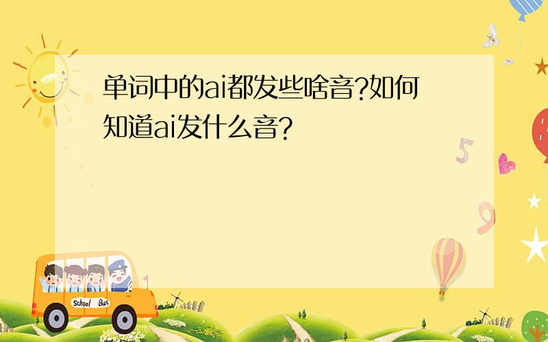 单词中的ai都发些啥音?如何知道ai发什么音?