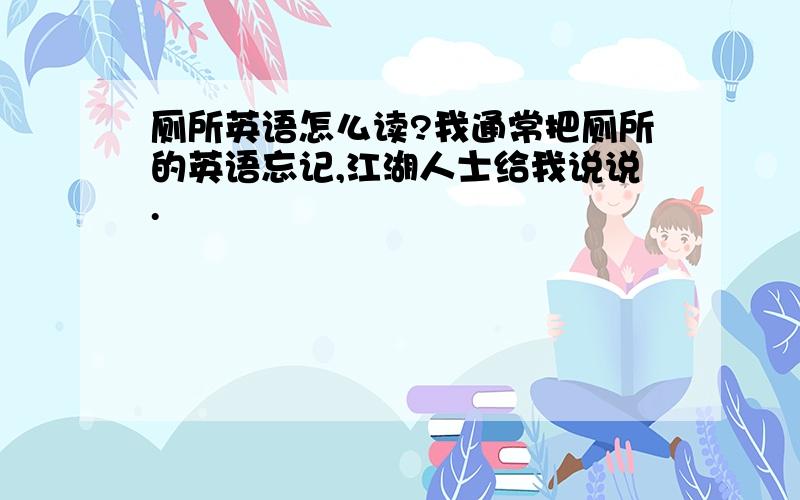 厕所英语怎么读?我通常把厕所的英语忘记,江湖人士给我说说.