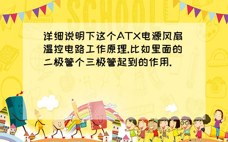 详细说明下这个ATX电源风扇温控电路工作原理.比如里面的二极管个三极管起到的作用.