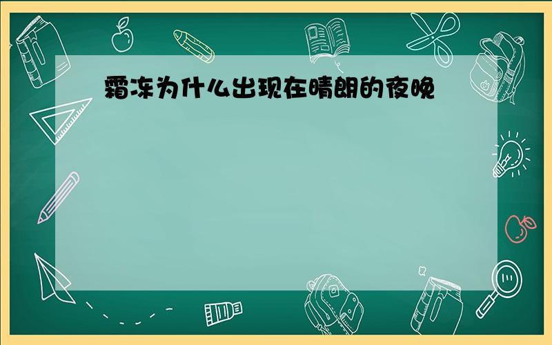 霜冻为什么出现在晴朗的夜晚