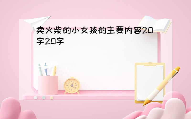 卖火柴的小女孩的主要内容20字20字