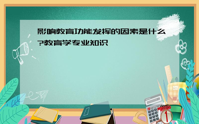 影响教育功能发挥的因素是什么?教育学专业知识