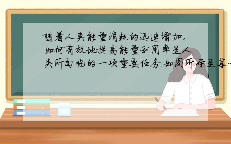 随着人类能量消耗的迅速增加,如何有效地提高能量利用率是人类所面临的一项重要任务．如图所示是某一地铁车站的设计方案,与站台连接的轨道有一个小的坡度．请你从提高能量利用效率