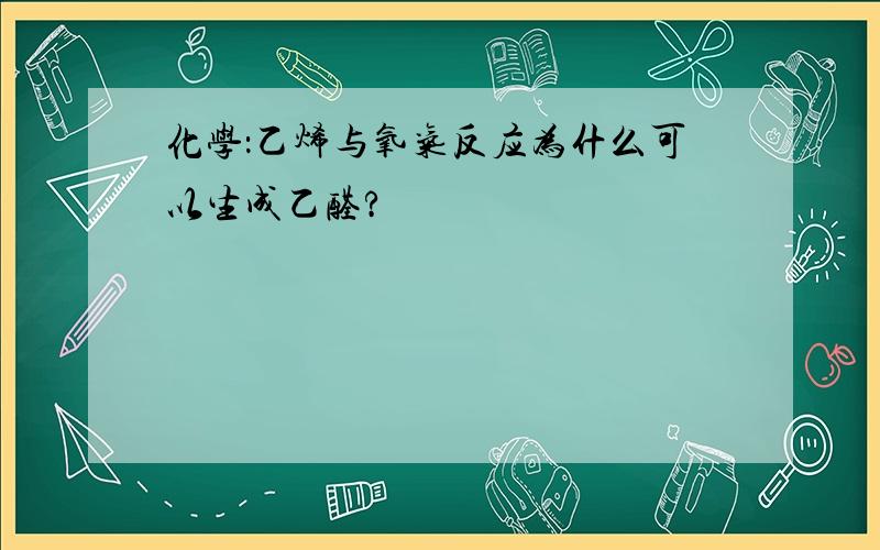 化学：乙烯与氧气反应为什么可以生成乙醛?