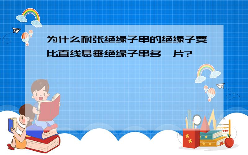 为什么耐张绝缘子串的绝缘子要比直线悬垂绝缘子串多一片?