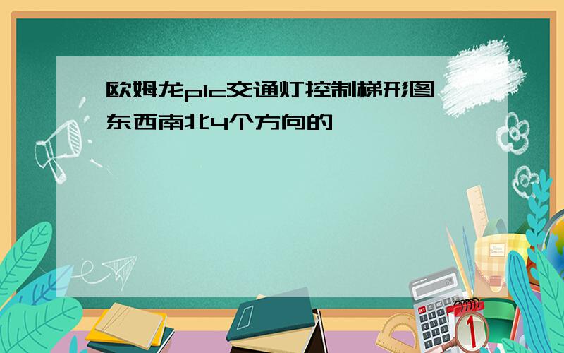 欧姆龙plc交通灯控制梯形图东西南北4个方向的