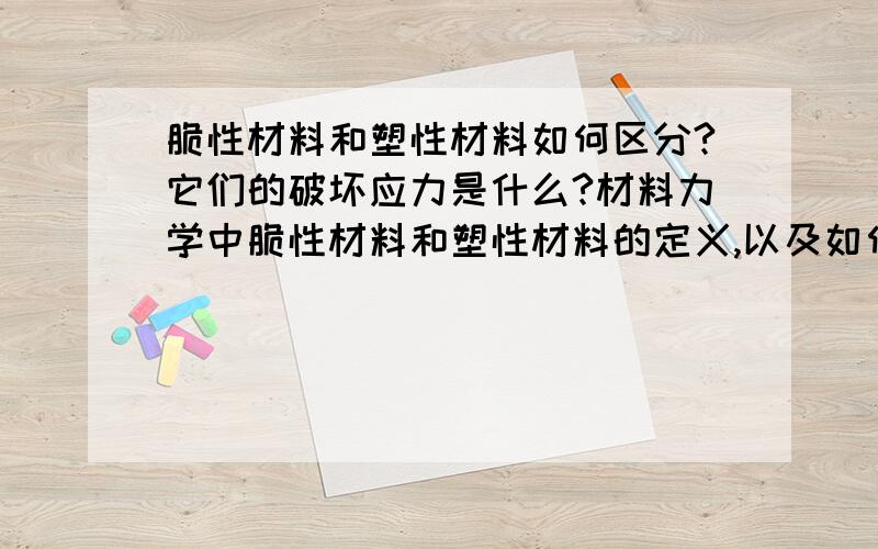 脆性材料和塑性材料如何区分?它们的破坏应力是什么?材料力学中脆性材料和塑性材料的定义,以及如何理解定义.