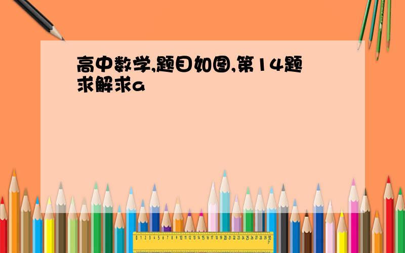 高中数学,题目如图,第14题求解求a