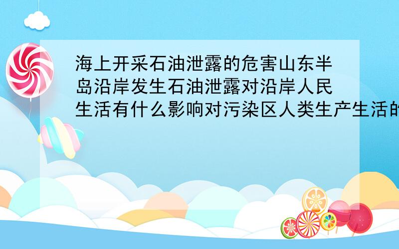 海上开采石油泄露的危害山东半岛沿岸发生石油泄露对沿岸人民生活有什么影响对污染区人类生产生活的影响