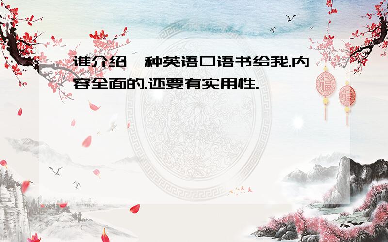 谁介绍一种英语口语书给我.内容全面的.还要有实用性.