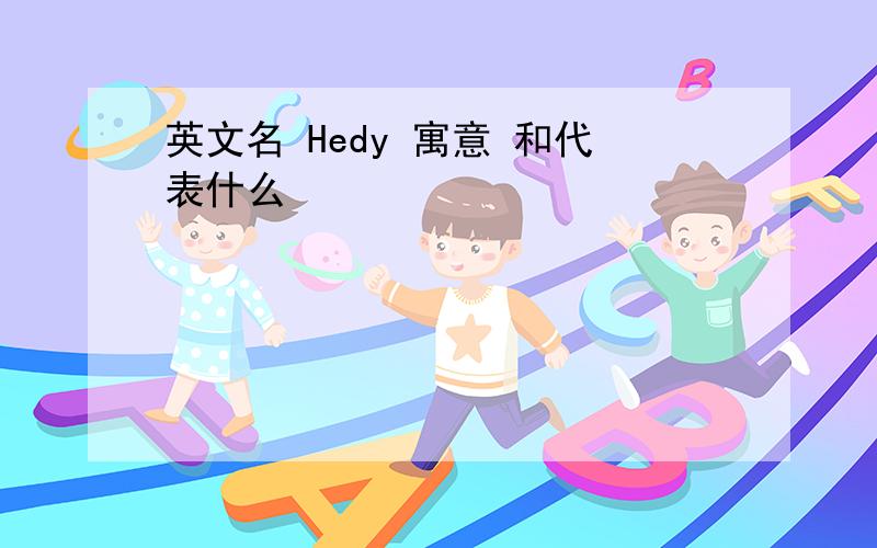 英文名 Hedy 寓意 和代表什么