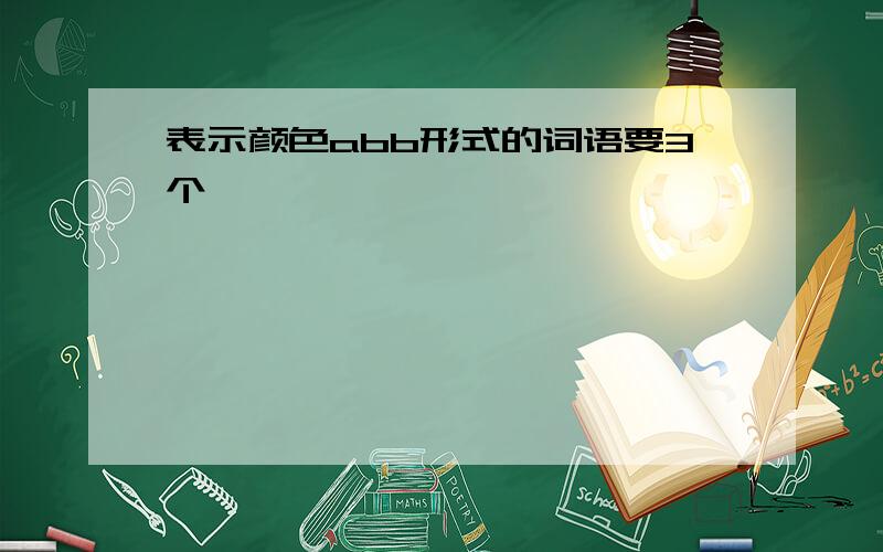 表示颜色abb形式的词语要3个