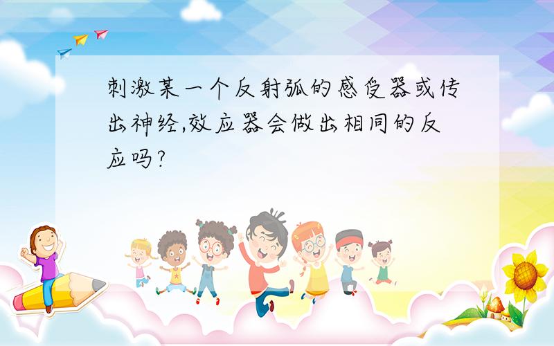 刺激某一个反射弧的感受器或传出神经,效应器会做出相同的反应吗?