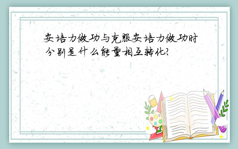 安培力做功与克服安培力做功时分别是什么能量相互转化?