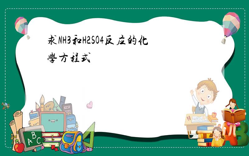 求NH3和H2SO4反应的化学方程式