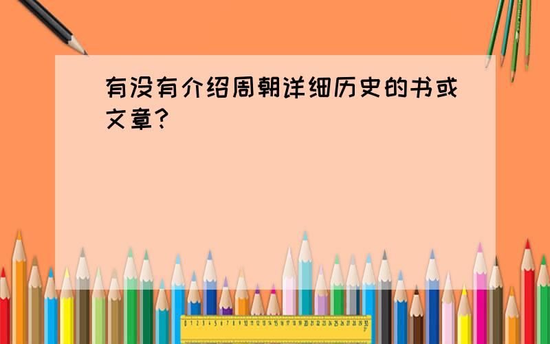 有没有介绍周朝详细历史的书或文章?