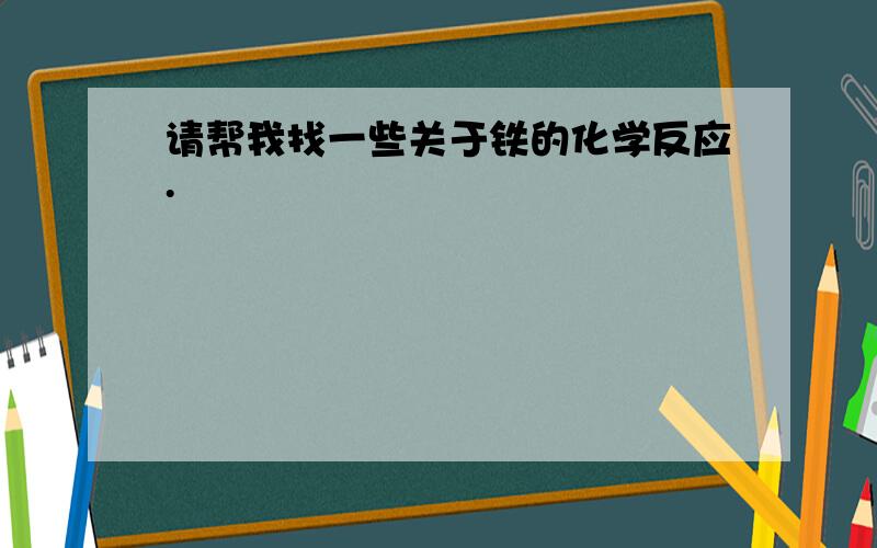 请帮我找一些关于铁的化学反应.