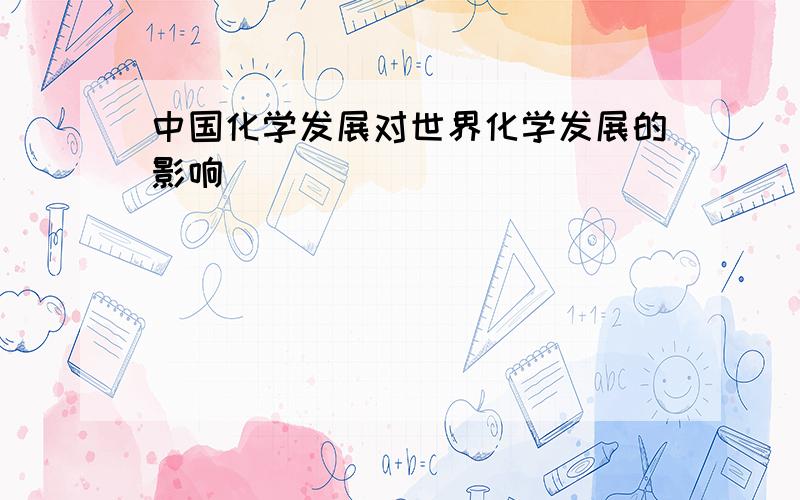 中国化学发展对世界化学发展的影响