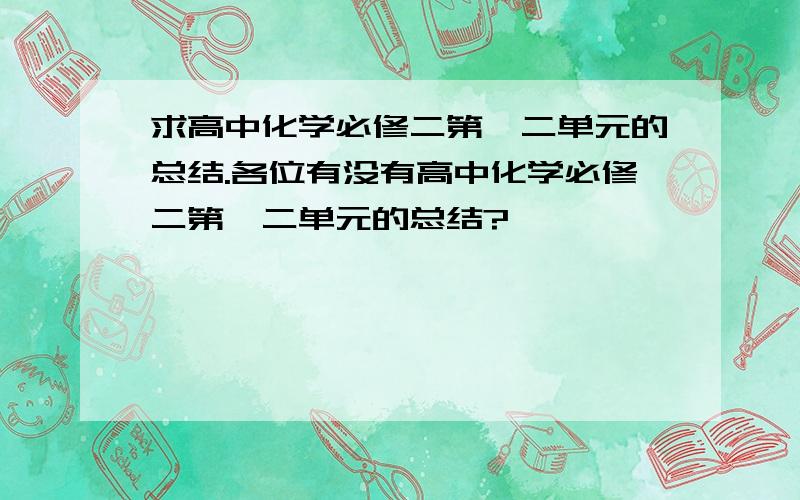 求高中化学必修二第一二单元的总结.各位有没有高中化学必修二第一二单元的总结?