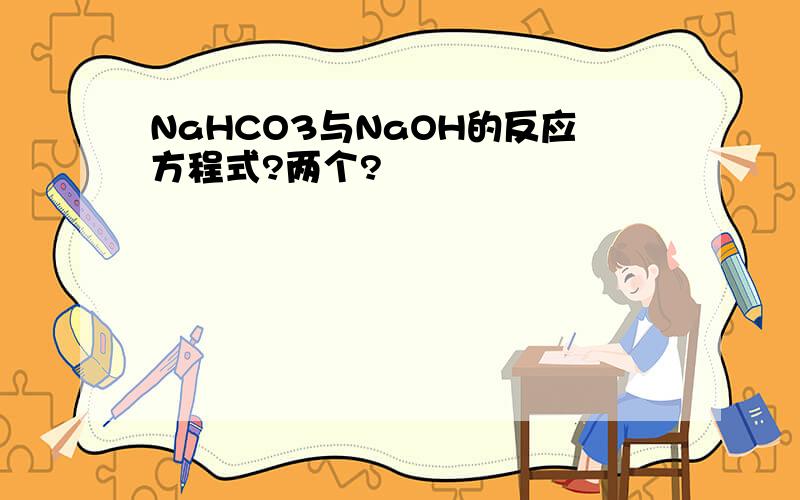 NaHCO3与NaOH的反应方程式?两个?