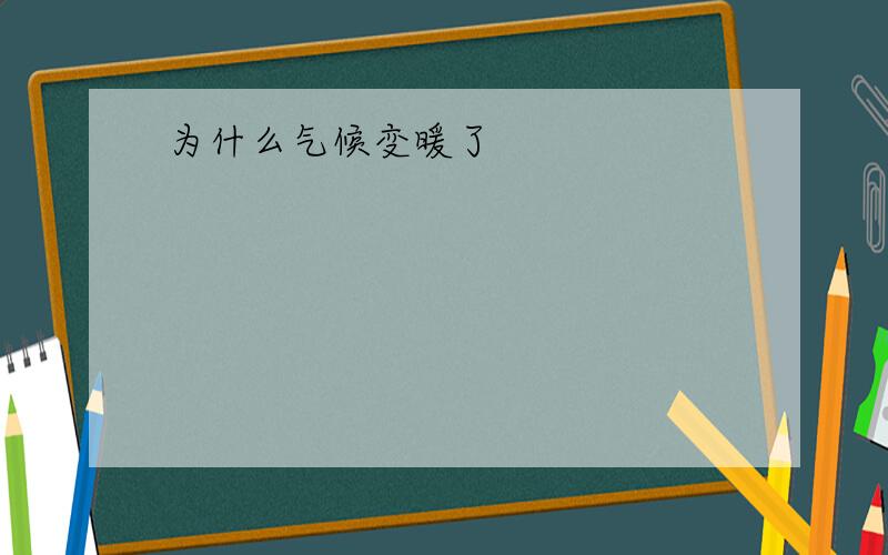 为什么气候变暖了