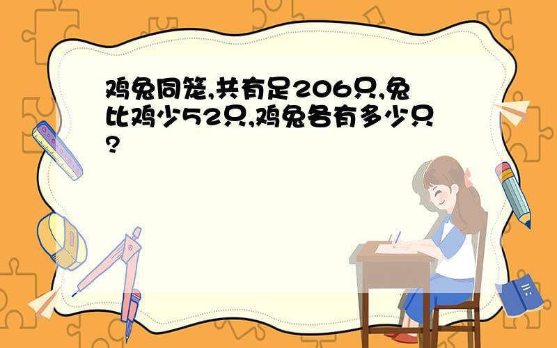 鸡兔同笼,共有足206只,兔比鸡少52只,鸡兔各有多少只?