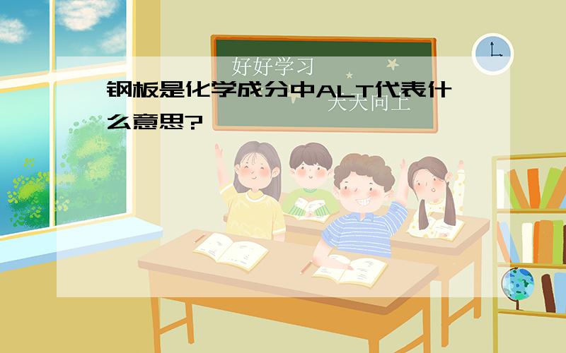 钢板是化学成分中ALT代表什么意思?