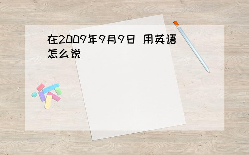 在2009年9月9日 用英语怎么说