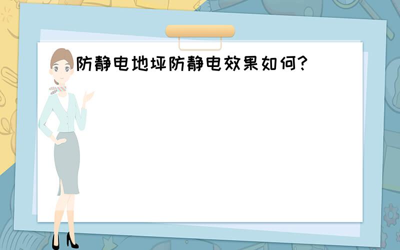 防静电地坪防静电效果如何?