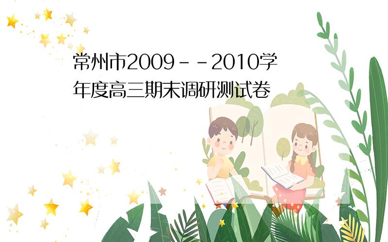 常州市2009--2010学年度高三期末调研测试卷