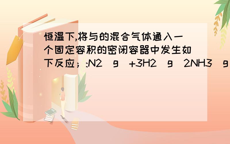 恒温下,将与的混合气体通入一个固定容积的密闭容器中发生如下反应；:N2(g)+3H2(g)2NH3(g)(1)若反应进行到某时刻t时,nt(N2)=13mol,nt(NH3)=6mol,计算a的值 .(2)反应达平衡时,混合气体的体积为716.8L(标准