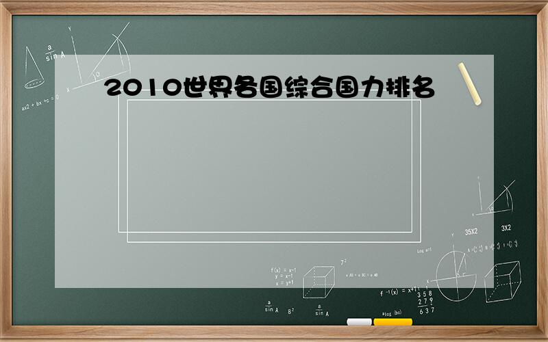 2010世界各国综合国力排名