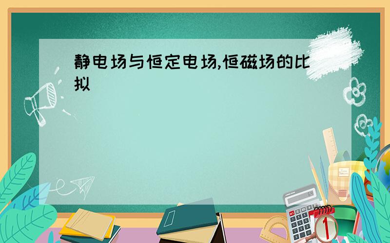 静电场与恒定电场,恒磁场的比拟