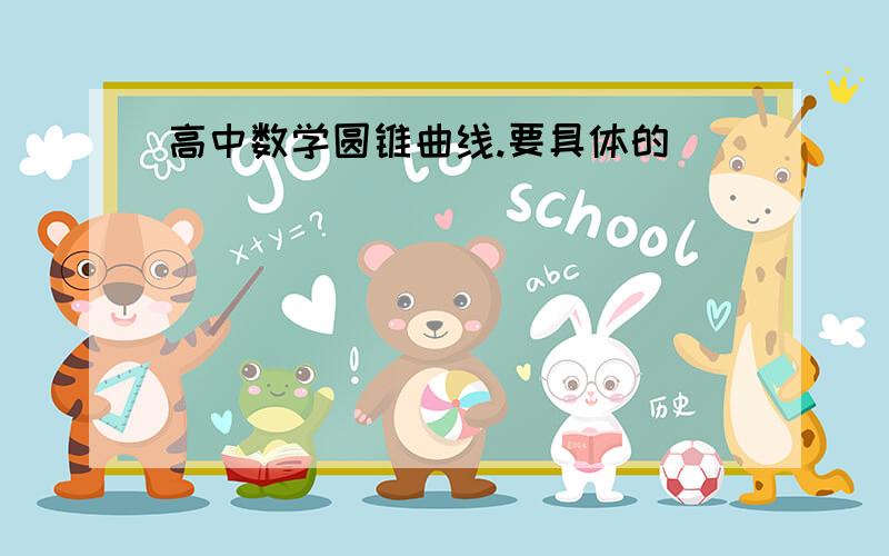 高中数学圆锥曲线.要具体的