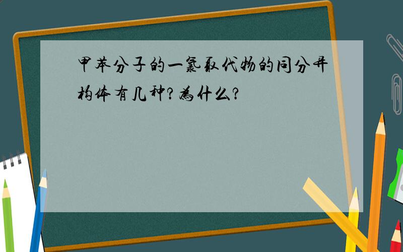 甲苯分子的一氯取代物的同分异构体有几种?为什么?