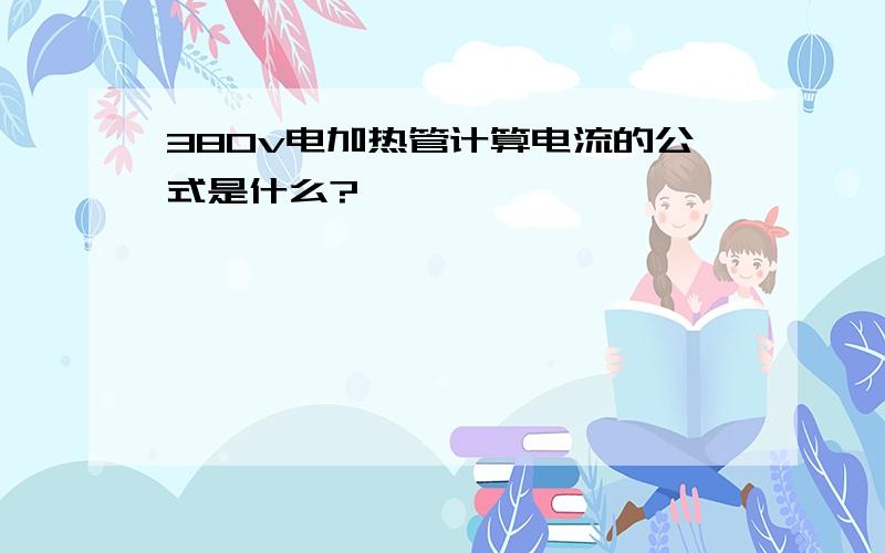 380v电加热管计算电流的公式是什么?