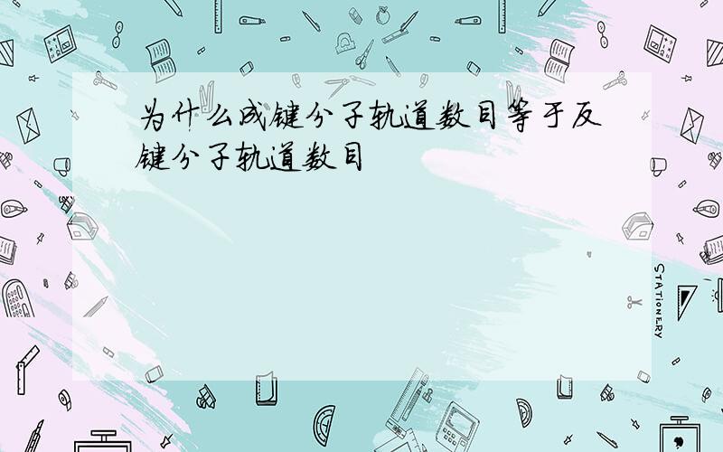 为什么成键分子轨道数目等于反键分子轨道数目