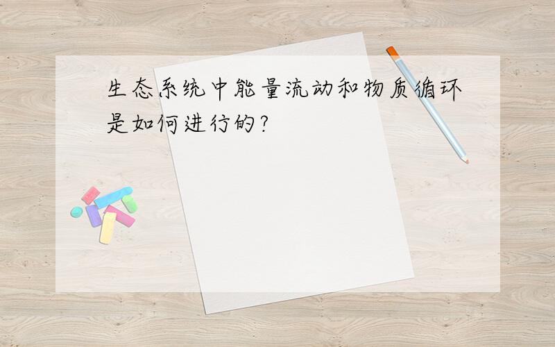 生态系统中能量流动和物质循环是如何进行的?