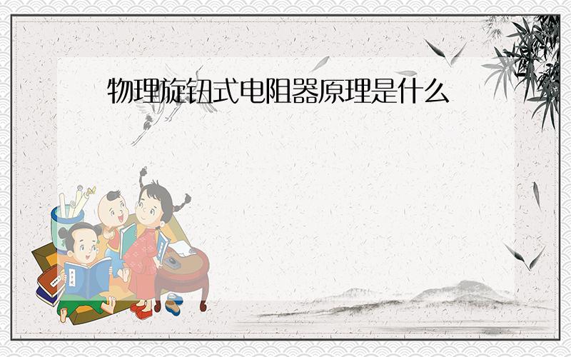 物理旋钮式电阻器原理是什么