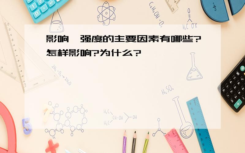 影响砼强度的主要因素有哪些?怎样影响?为什么?