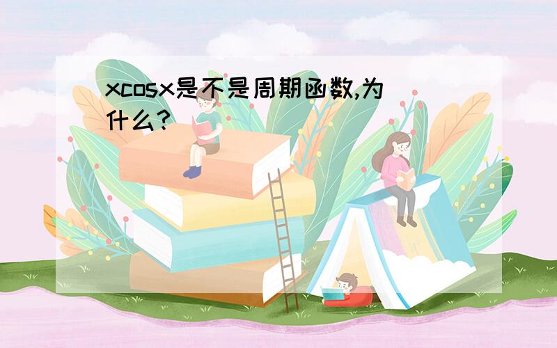 xcosx是不是周期函数,为什么?