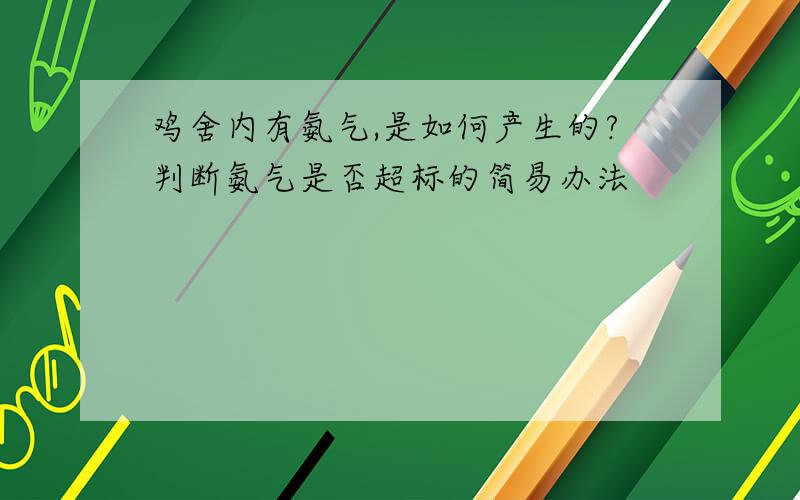 鸡舍内有氨气,是如何产生的?判断氨气是否超标的简易办法