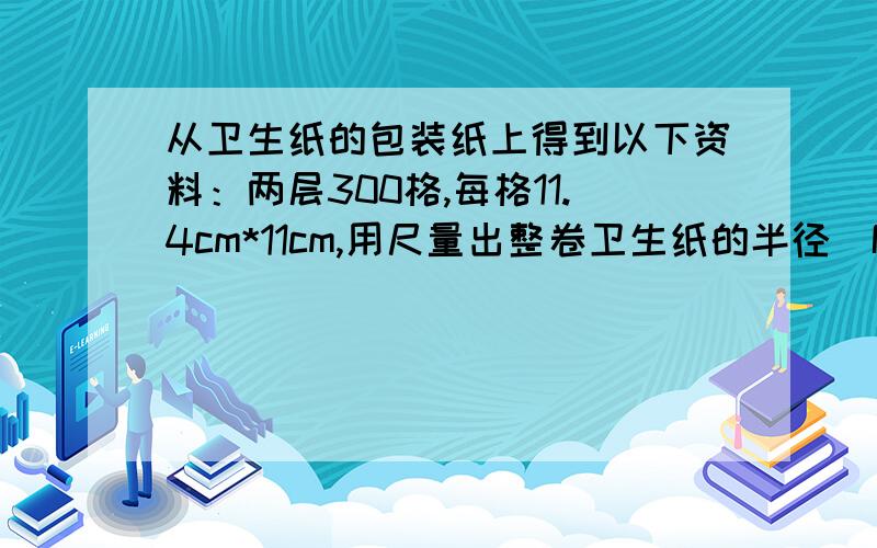 从卫生纸的包装纸上得到以下资料：两层300格,每格11.4cm*11cm,用尺量出整卷卫生纸的半径（R）与纸筒内芯的半径（r）分别为5.3cm和2.3cm,那么该两层卫生纸厚度为多少?（π取3.14,结果精确到0.001c