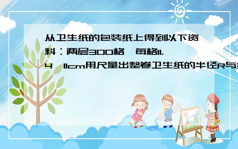 从卫生纸的包装纸上得到以下资料：两层300格,每格11.4*11cm用尺量出整卷卫生纸的半径R与纸筒内芯的半径分别为5.8和2.3cm那么该两层卫生纸的厚度为多少解释一下过程