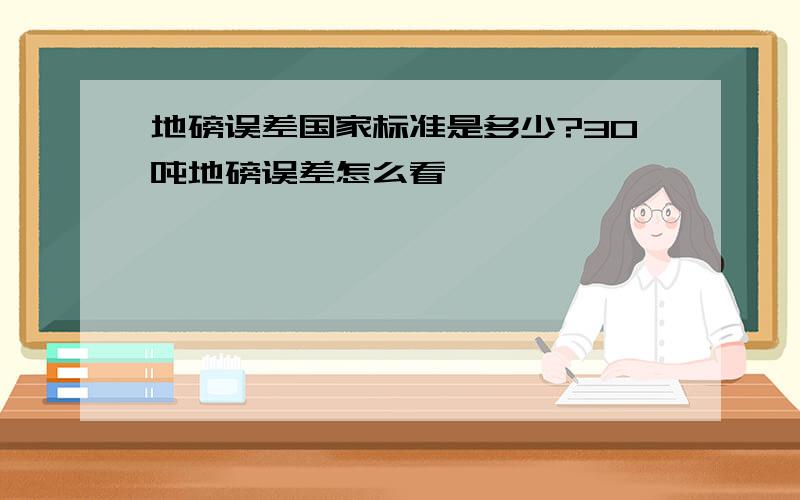 地磅误差国家标准是多少?30吨地磅误差怎么看