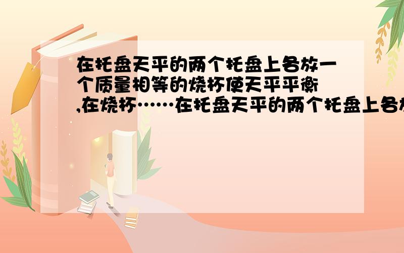 在托盘天平的两个托盘上各放一个质量相等的烧杯使天平平衡 ,在烧杯……在托盘天平的两个托盘上各放一个质量相等的烧杯使天平平衡,在烧杯中分别放入等质量的硫酸和氢氧化钠溶液（均